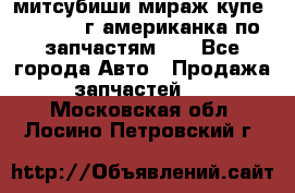 митсубиши мираж купе cj2a 2002г.американка по запчастям!!! - Все города Авто » Продажа запчастей   . Московская обл.,Лосино-Петровский г.